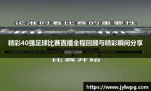 精彩40强足球比赛直播全程回顾与精彩瞬间分享