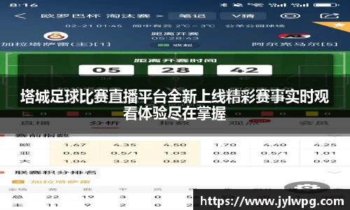 塔城足球比赛直播平台全新上线精彩赛事实时观看体验尽在掌握