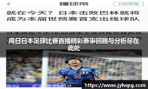 周日日本足球比赛直播精彩赛事回顾与分析尽在此处