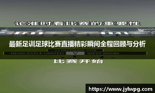 最新足训足球比赛直播精彩瞬间全程回顾与分析
