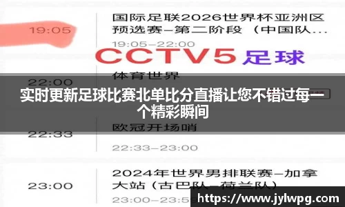 实时更新足球比赛北单比分直播让您不错过每一个精彩瞬间