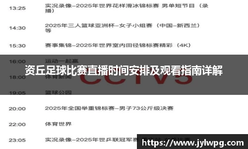 资丘足球比赛直播时间安排及观看指南详解