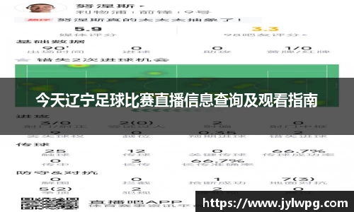 今天辽宁足球比赛直播信息查询及观看指南