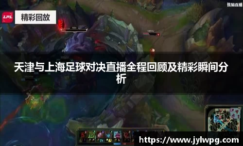 天津与上海足球对决直播全程回顾及精彩瞬间分析