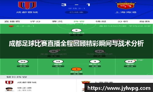 成都足球比赛直播全程回顾精彩瞬间与战术分析