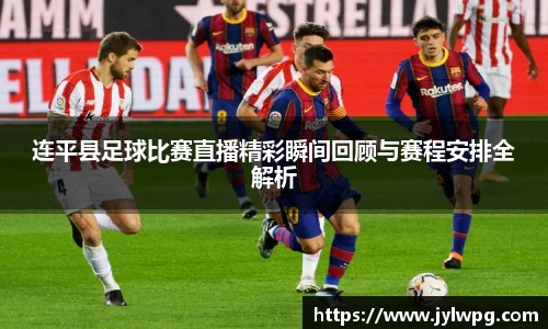 连平县足球比赛直播精彩瞬间回顾与赛程安排全解析