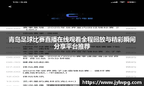 青岛足球比赛直播在线观看全程回放与精彩瞬间分享平台推荐