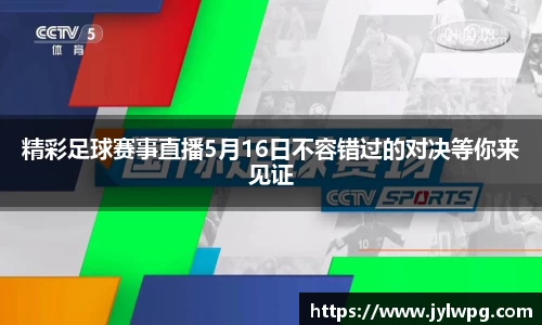 精彩足球赛事直播5月16日不容错过的对决等你来见证