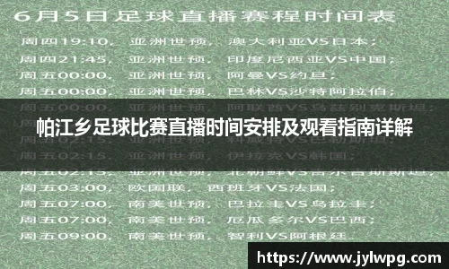 帕江乡足球比赛直播时间安排及观看指南详解
