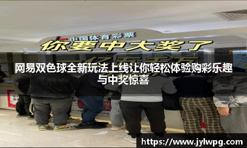 网易双色球全新玩法上线让你轻松体验购彩乐趣与中奖惊喜