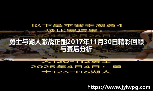 勇士与湖人激战正酣2017年11月30日精彩回顾与赛后分析
