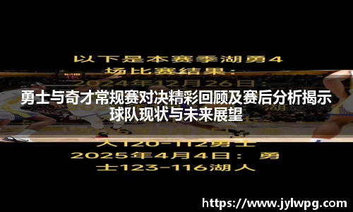 勇士与奇才常规赛对决精彩回顾及赛后分析揭示球队现状与未来展望