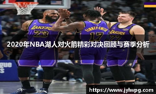 2020年NBA湖人对火箭精彩对决回顾与赛季分析