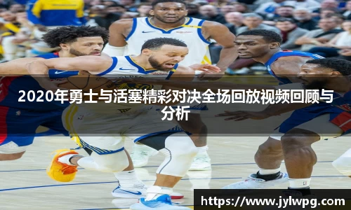 2020年勇士与活塞精彩对决全场回放视频回顾与分析