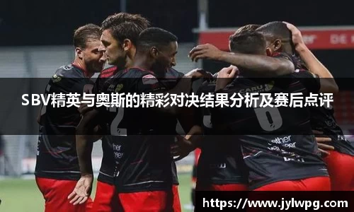 SBV精英与奥斯的精彩对决结果分析及赛后点评