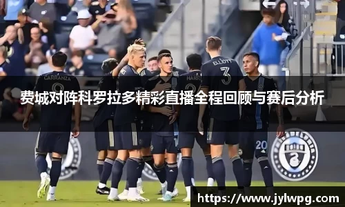 费城对阵科罗拉多精彩直播全程回顾与赛后分析