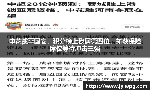 申花战平国安，积分榜上稳居第四位，斩获保险席位等待冲击三强